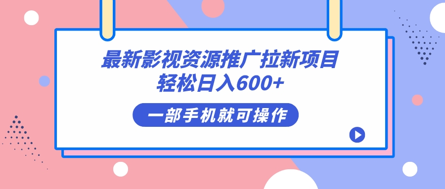 最新影视资源推广拉新项目，轻松日入600+，无脑操作即可-大白鱼网创