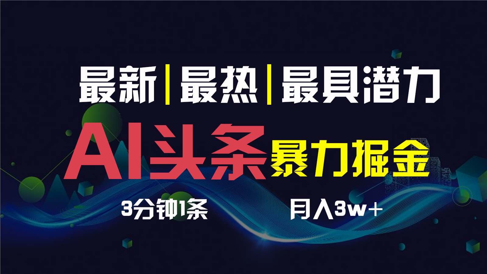 AI撸头条3天必起号，一键多渠道分发，复制粘贴保守月入1W+-大白鱼网创