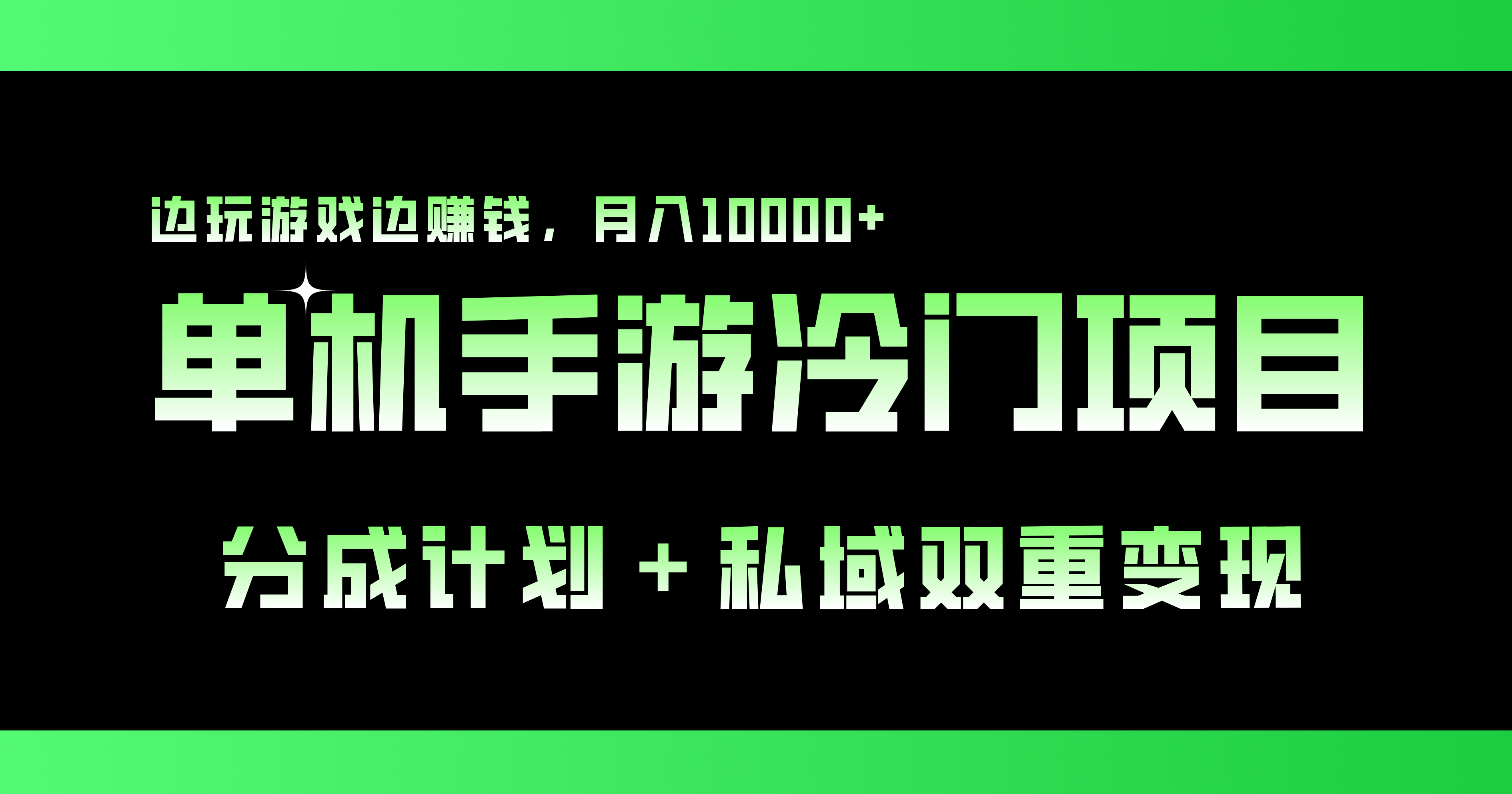 单机手游冷门赛道，双重变现渠道，边玩游戏边赚钱，月入1w+-大白鱼网创