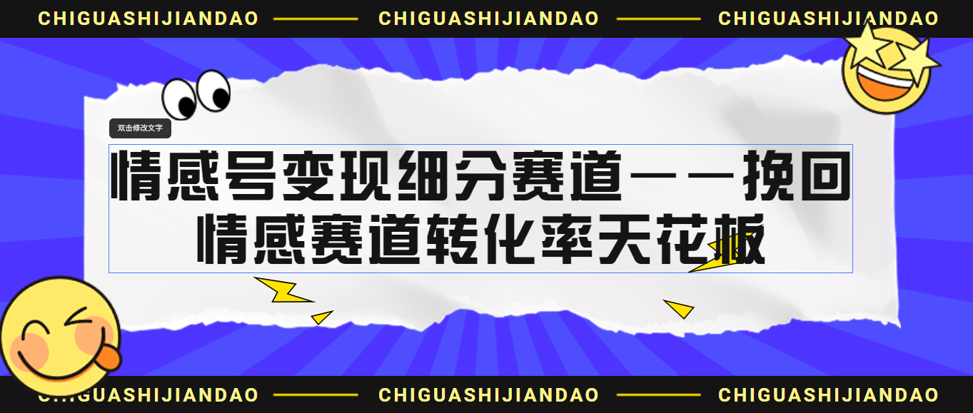 情感号变现细分赛道—挽回，情感赛道转化率天花板（附渠道）-大白鱼网创