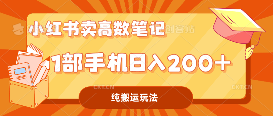 小红书卖学科资料变现，一部手机日入200（高数笔记）-大白鱼网创