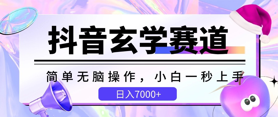 抖音玄学赛道，简单无脑，小白一秒上手，日入7000+-大白鱼网创