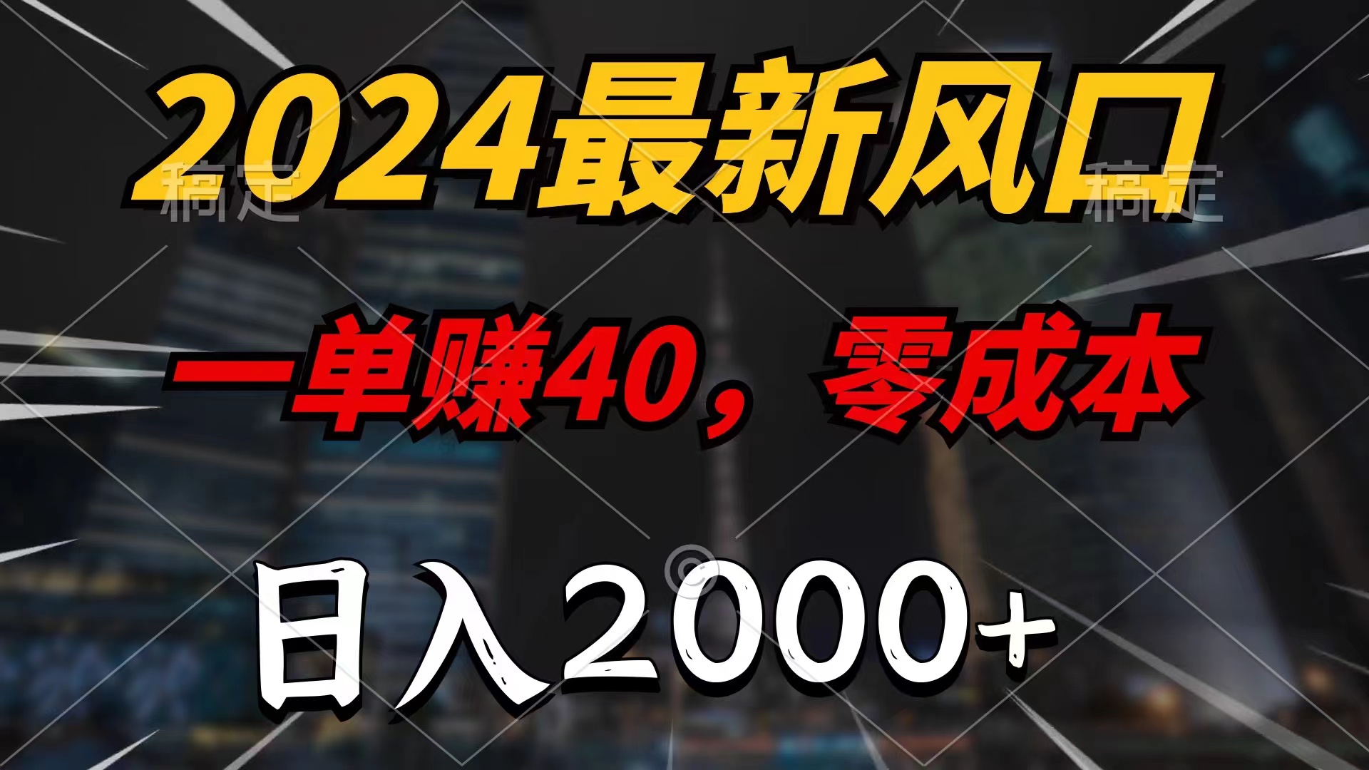 2024最新风口项目，一单40，零成本，日入2000+，小白也能100%必赚-大白鱼网创