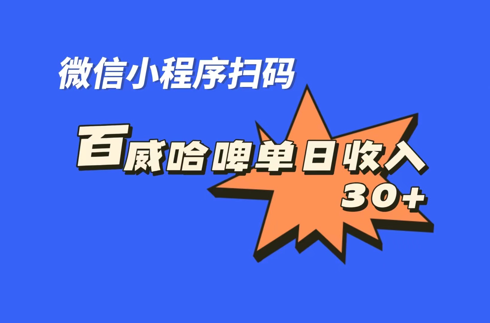 全网首发，百威哈啤扫码活动，每日单个微信收益30+-大白鱼网创