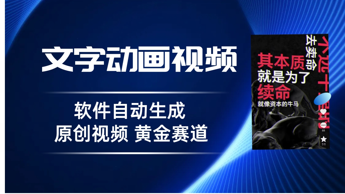 普通人切入抖音的黄金赛道，软件自动生成文字动画视频 3天15个作品涨粉5000-大白鱼网创