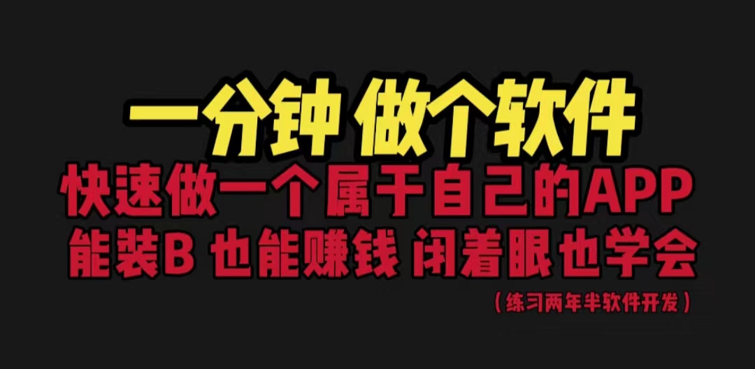 网站封装教程 1分钟做个软件 有人靠这个月入过万 保姆式教学 看一遍就学会-大白鱼网创