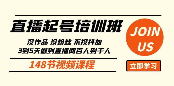 直播起号课：没作品没粉丝不投抖加 3到5天直播间百人到千人方法（148节）-大白鱼网创