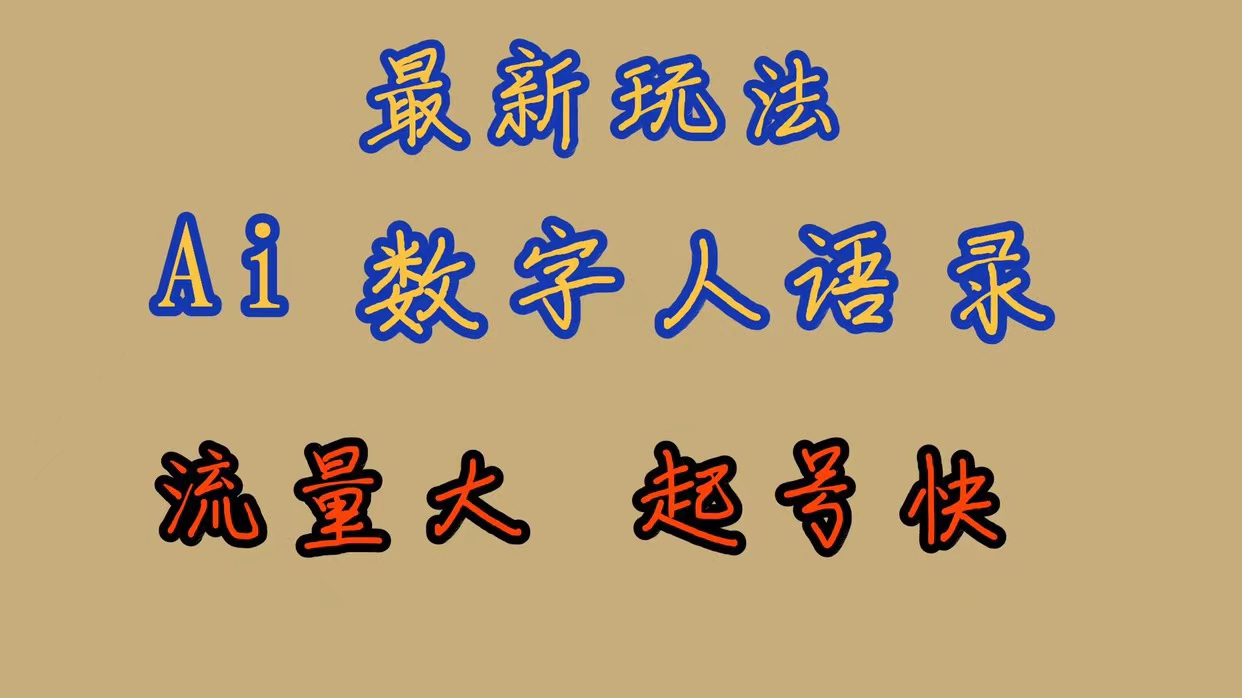 最新玩法AI数字人思维语录，流量巨大，快速起号，保姆式教学-大白鱼网创