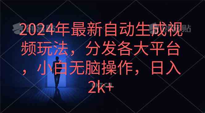 （10094期）2024年最新自动生成视频玩法，分发各大平台，小白无脑操作，日入2k+-大白鱼网创