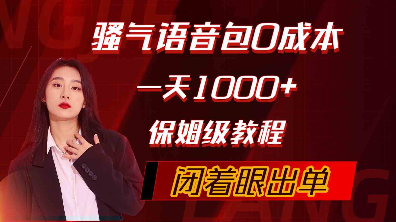 （10004期）骚气导航语音包，0成本一天1000+，闭着眼出单，保姆级教程-大白鱼网创