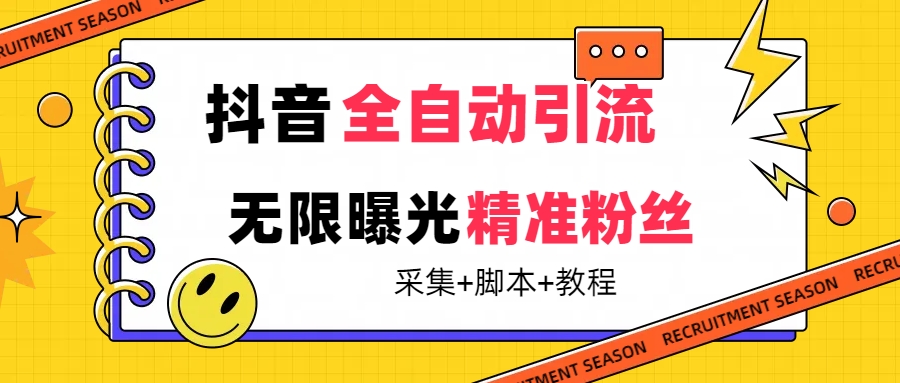 【最新技术】抖音全自动暴力引流全行业精准粉技术【脚本+教程】-大白鱼网创