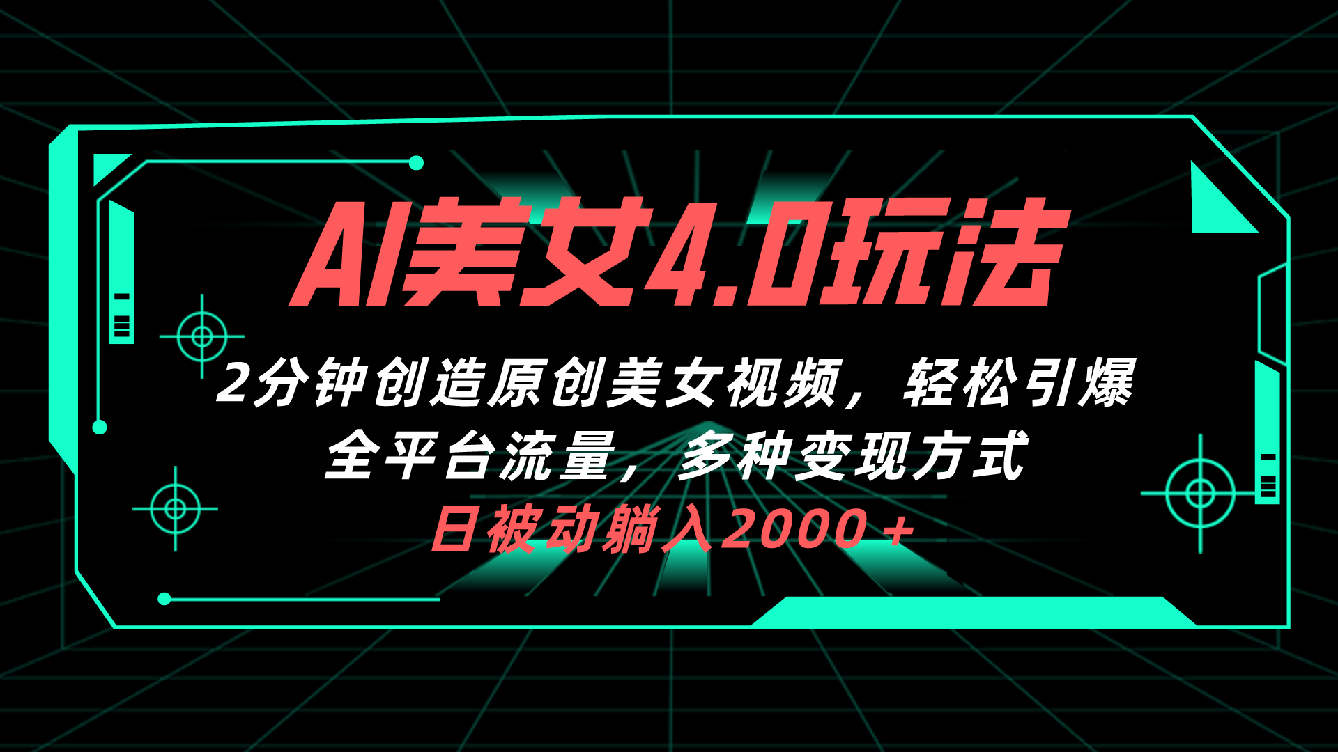 （10242期）AI美女4.0搭配拉新玩法，2分钟一键创造原创美女视频，轻松引爆全平台流…-大白鱼网创