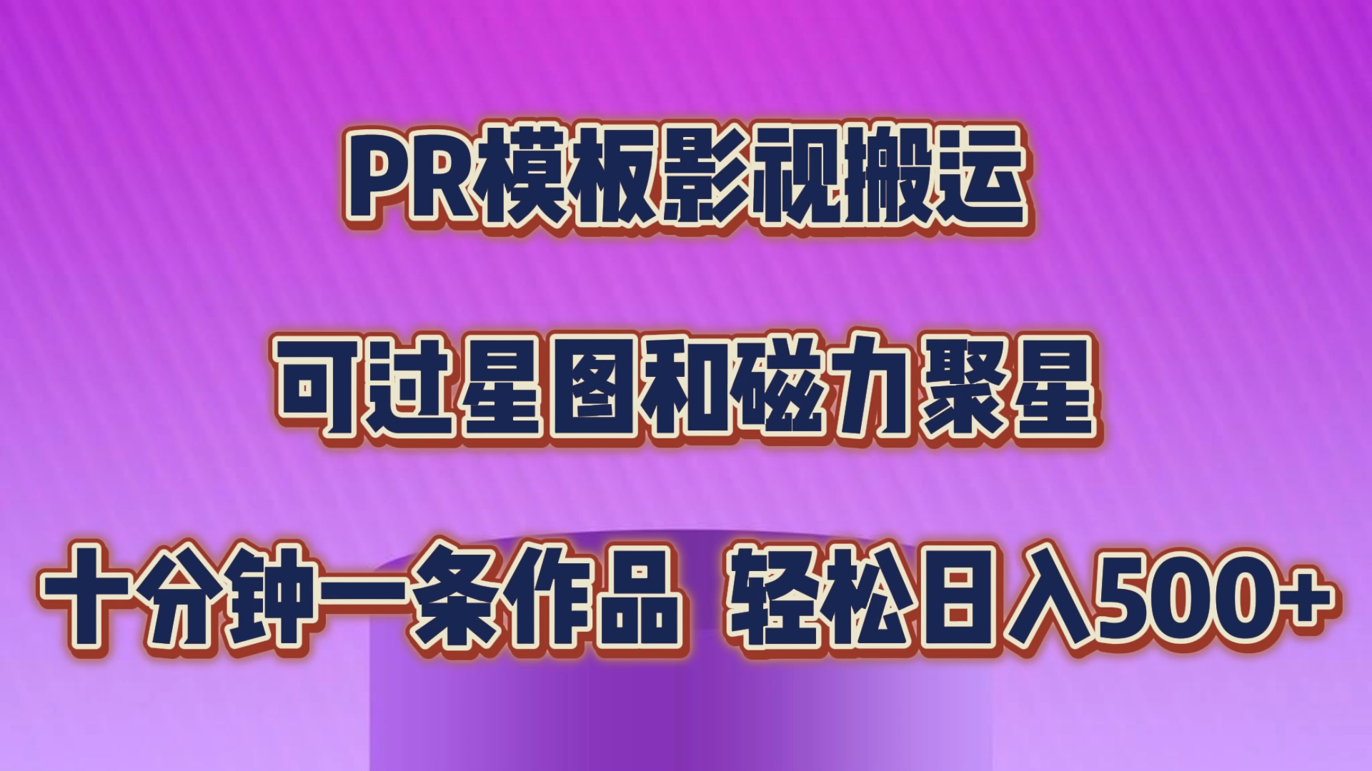 PR模板影视搬运，可过星图和聚星，轻松日入500+，十分钟一条视频-大白鱼网创