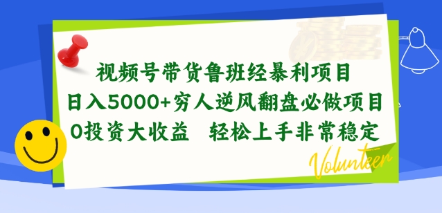 视频号带货鲁班经暴利项目，穷人逆风翻盘必做项目，0投资大收益轻松上手非常稳定-大白鱼网创