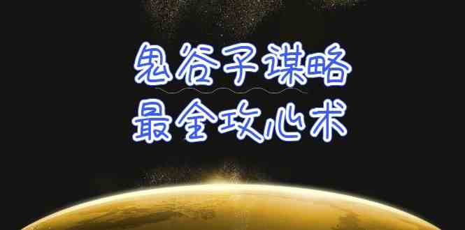 （10032期）学透 鬼谷子谋略-最全攻心术_教你看懂人性没有搞不定的人（21节课+资料）-大白鱼网创