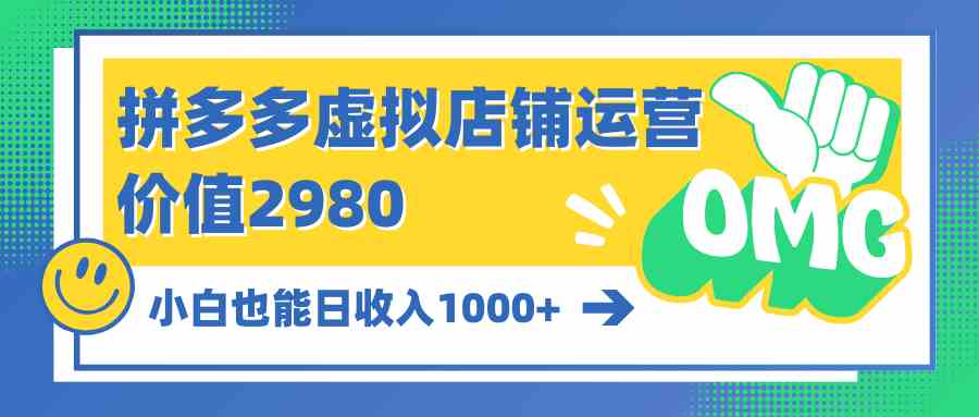 （10120期）拼多多虚拟店铺运营：小白也能日收入1000+-大白鱼网创