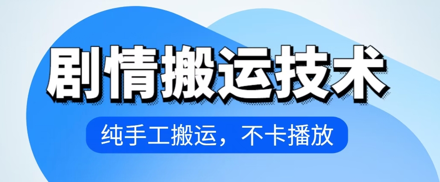 4月抖音剧情搬运技术，纯手工搬运，不卡播放-大白鱼网创