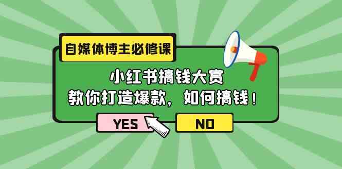 自媒体博主必修课：小红书搞钱大赏，教你打造爆款，如何搞钱（11节课）-大白鱼网创