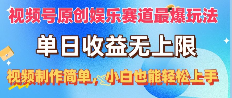 （10425期）视频号原创娱乐赛道最爆玩法，单日收益无上限，视频制作简单，小白也能…-大白鱼网创