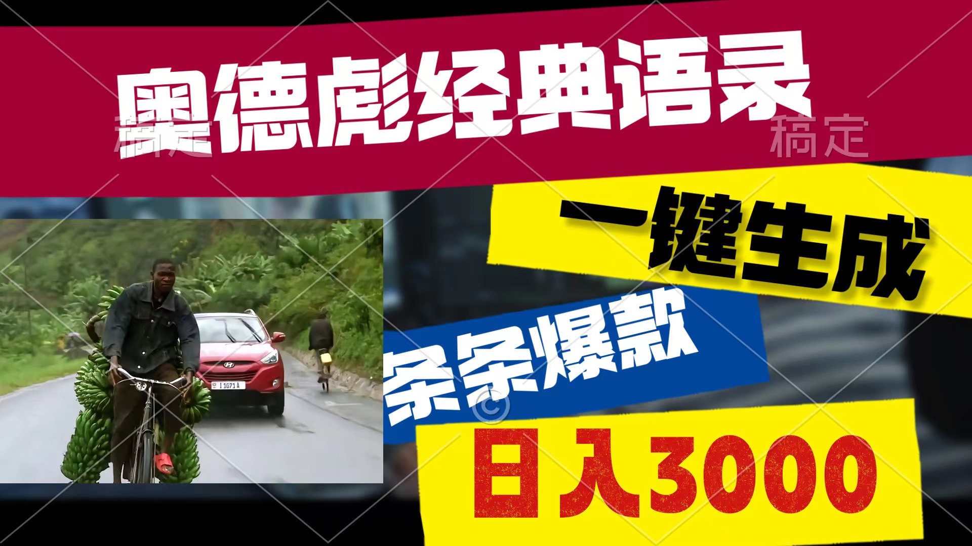 （10661期）奥德彪经典语录，一键生成，条条爆款，多渠道收益，轻松日入3000-大白鱼网创