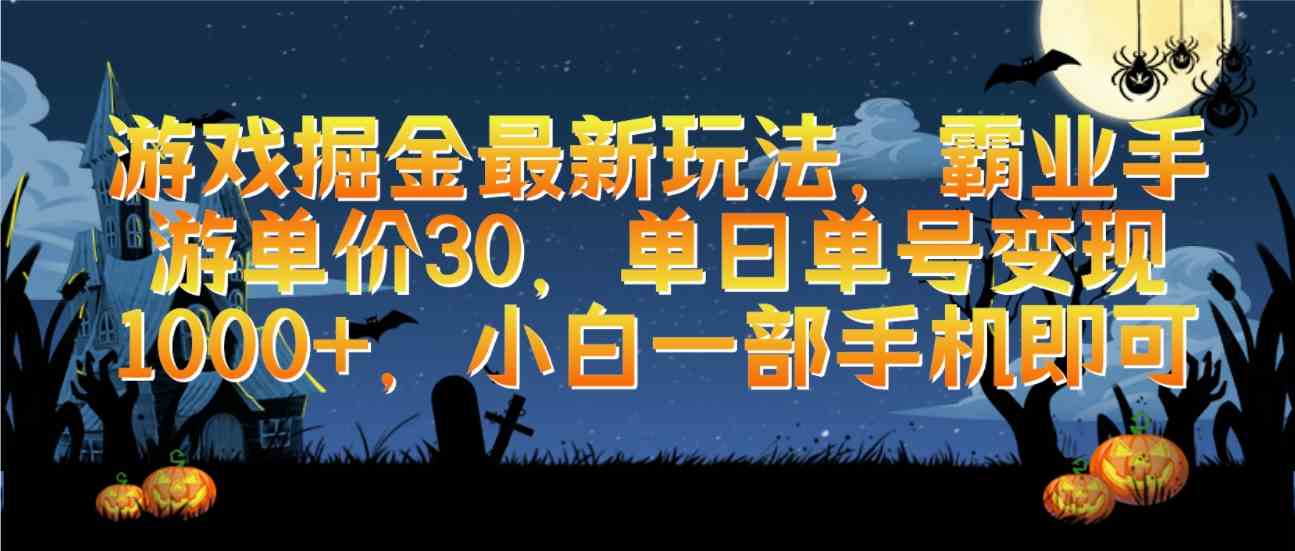 （9924期）游戏掘金最新玩法，霸业手游单价30，单日单号变现1000+，小白一部手机即可-大白鱼网创