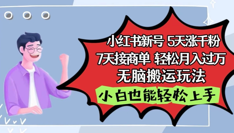 小红书影视泥巴追剧5天涨千粉，7天接商单，轻松月入过万，无脑搬运玩法-大白鱼网创