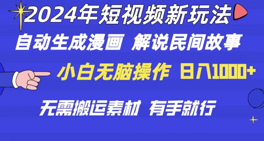 （10819期）2024年 短视频新玩法 自动生成漫画 民间故事 电影解说 无需搬运日入1000+-大白鱼网创