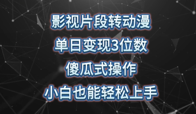 影视片段转动漫，单日变现3位数，暴力涨粉，傻瓜式操作，小白也能轻松上手-大白鱼网创