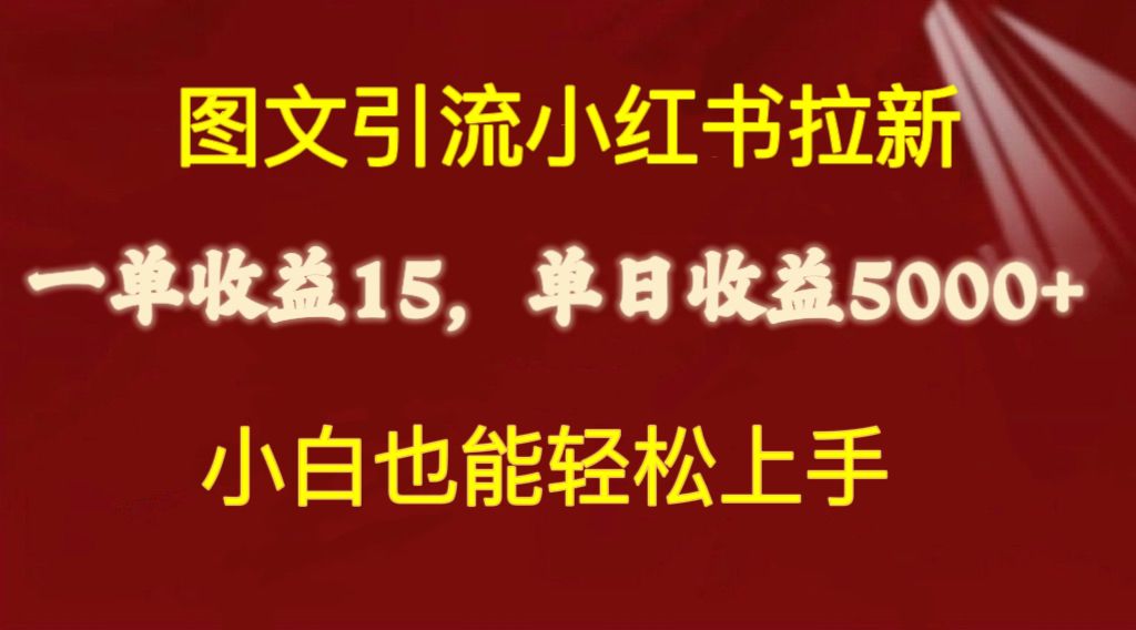 （10329期）图文引流小红书拉新一单15元，单日暴力收益5000+，小白也能轻松上手-大白鱼网创