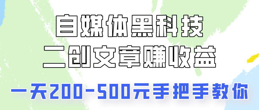 自媒体黑科技：二创文章做收益，一天200-500元，手把手教你！-大白鱼网创