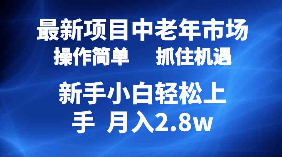 （10147期） 2024最新项目，中老年市场，起号简单，7条作品涨粉4000+，单月变现2.8w-大白鱼网创