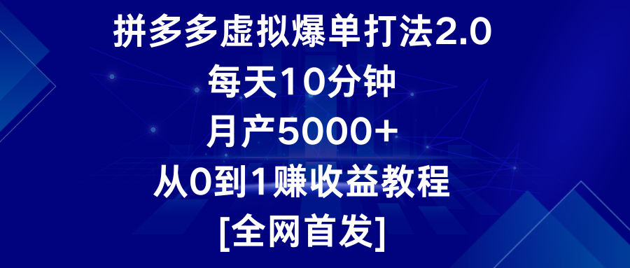 拼多多虚拟爆单打法2.0，每天10分钟，月产5000+，从0到1赚收益教程-大白鱼网创