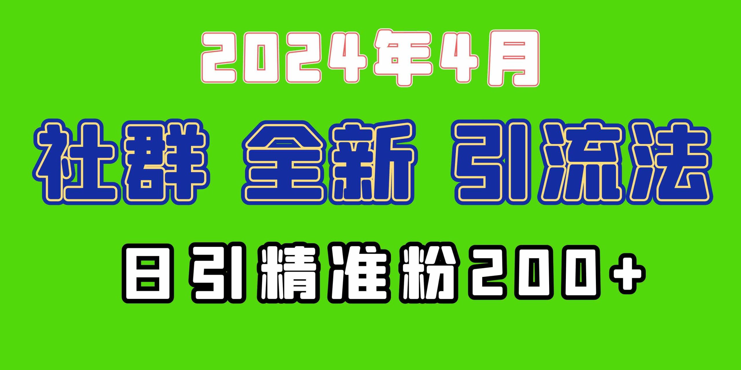 （9930期）2024年全新社群引流法，加爆微信玩法，日引精准创业粉兼职粉200+，自己…-大白鱼网创