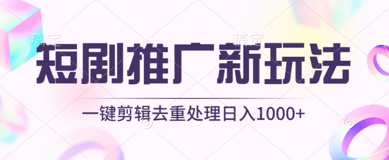 短剧推广新玩法，不剪辑，工具助力一键过原创，日入1000+-大白鱼网创