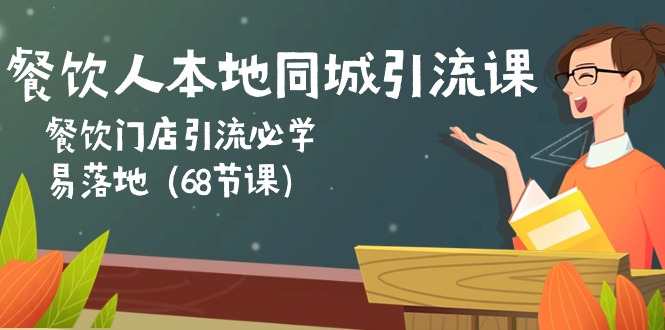 （10709期）餐饮人本地同城引流课：餐饮门店引流必学，易落地（68节课）-大白鱼网创