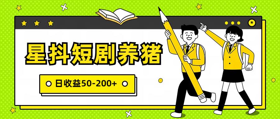 星抖短剧养猪，闲鱼出售金币，日收益50-200+，零成本副业项目-大白鱼网创