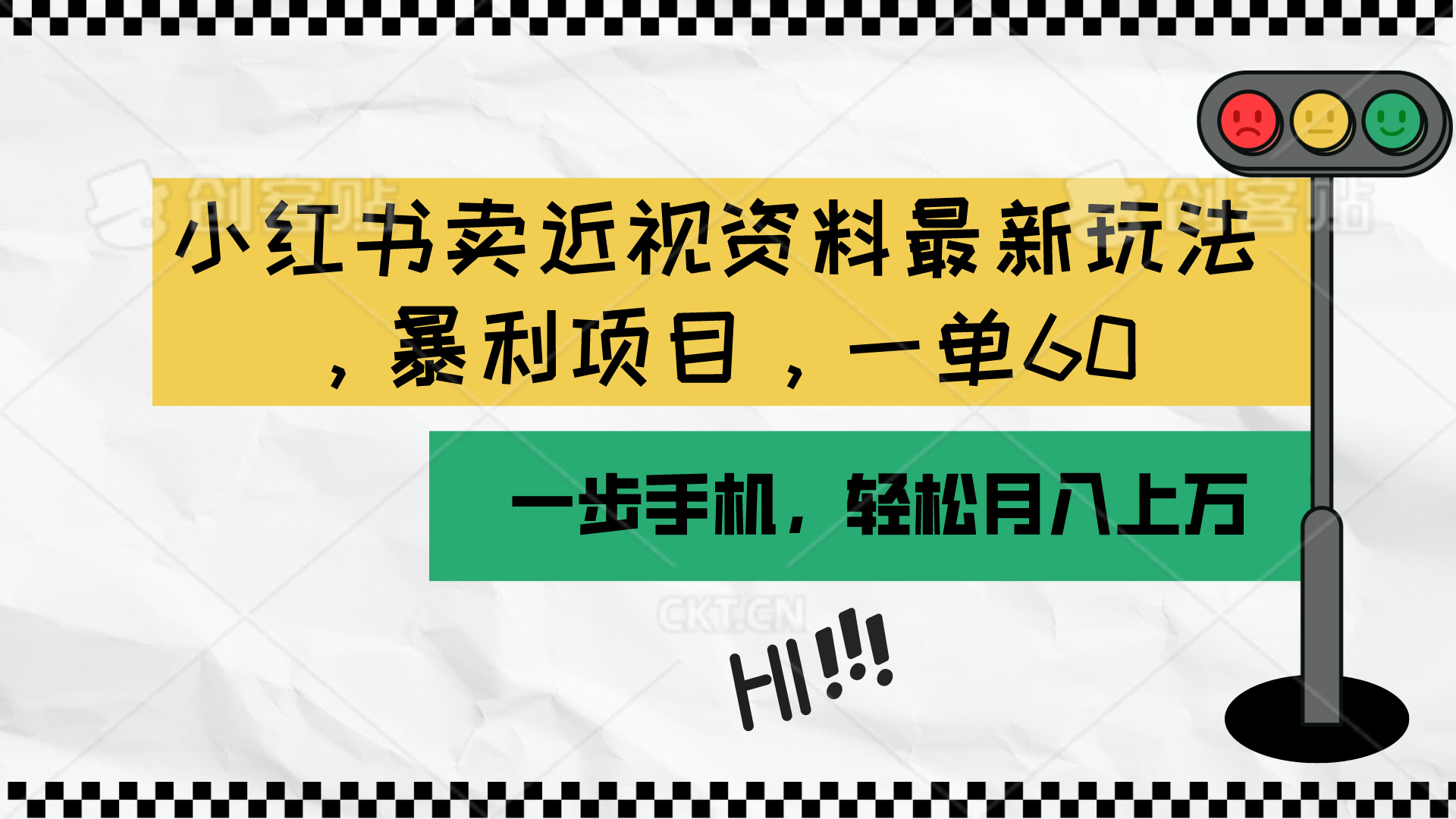 （10235期）小红书卖近视资料最新玩法，一单60月入过万，一部手机可操作（附资料）-大白鱼网创