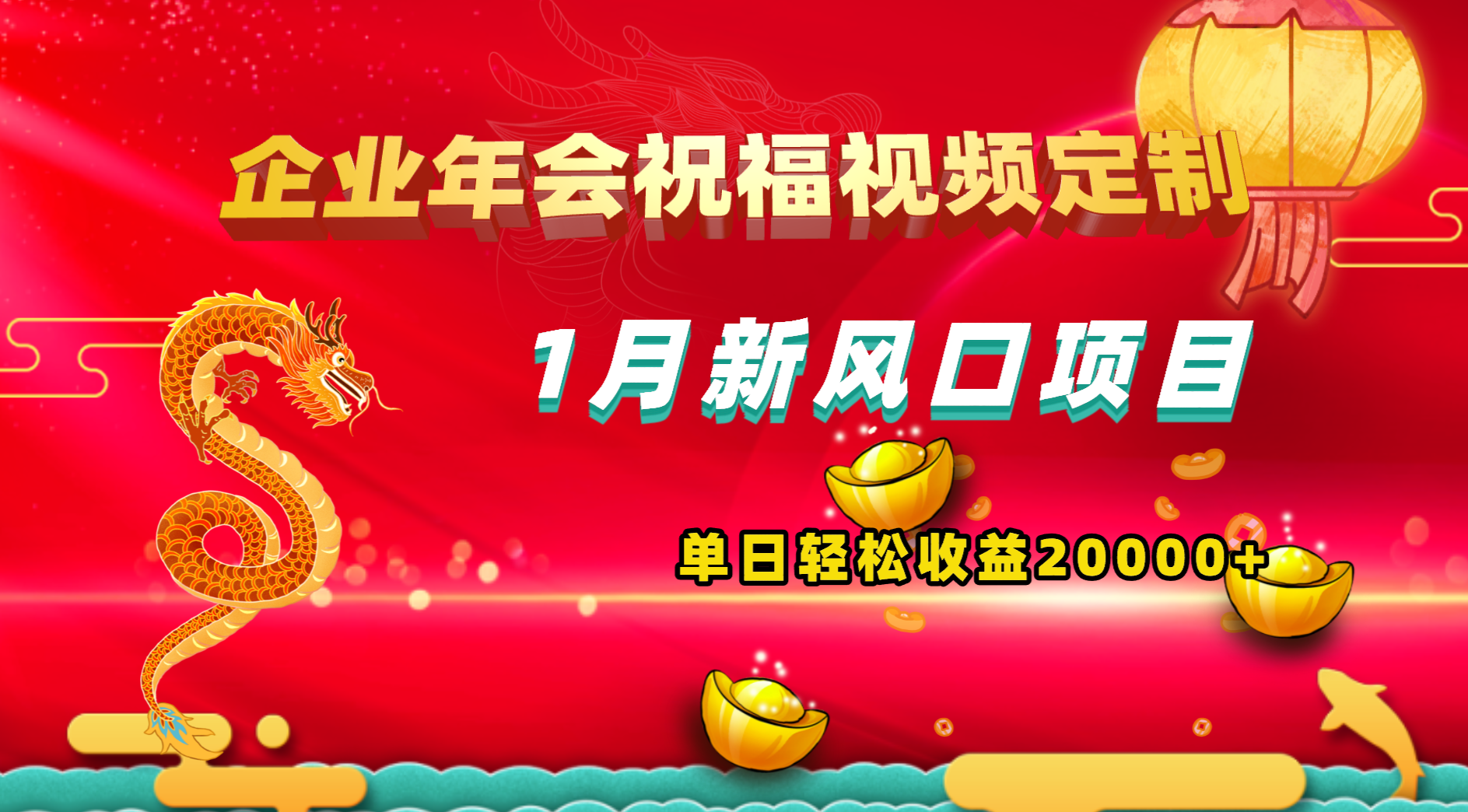 1月新风口项目，有嘴就能做，企业年会祝福视频定制，单日轻松收益20000+-大白鱼网创