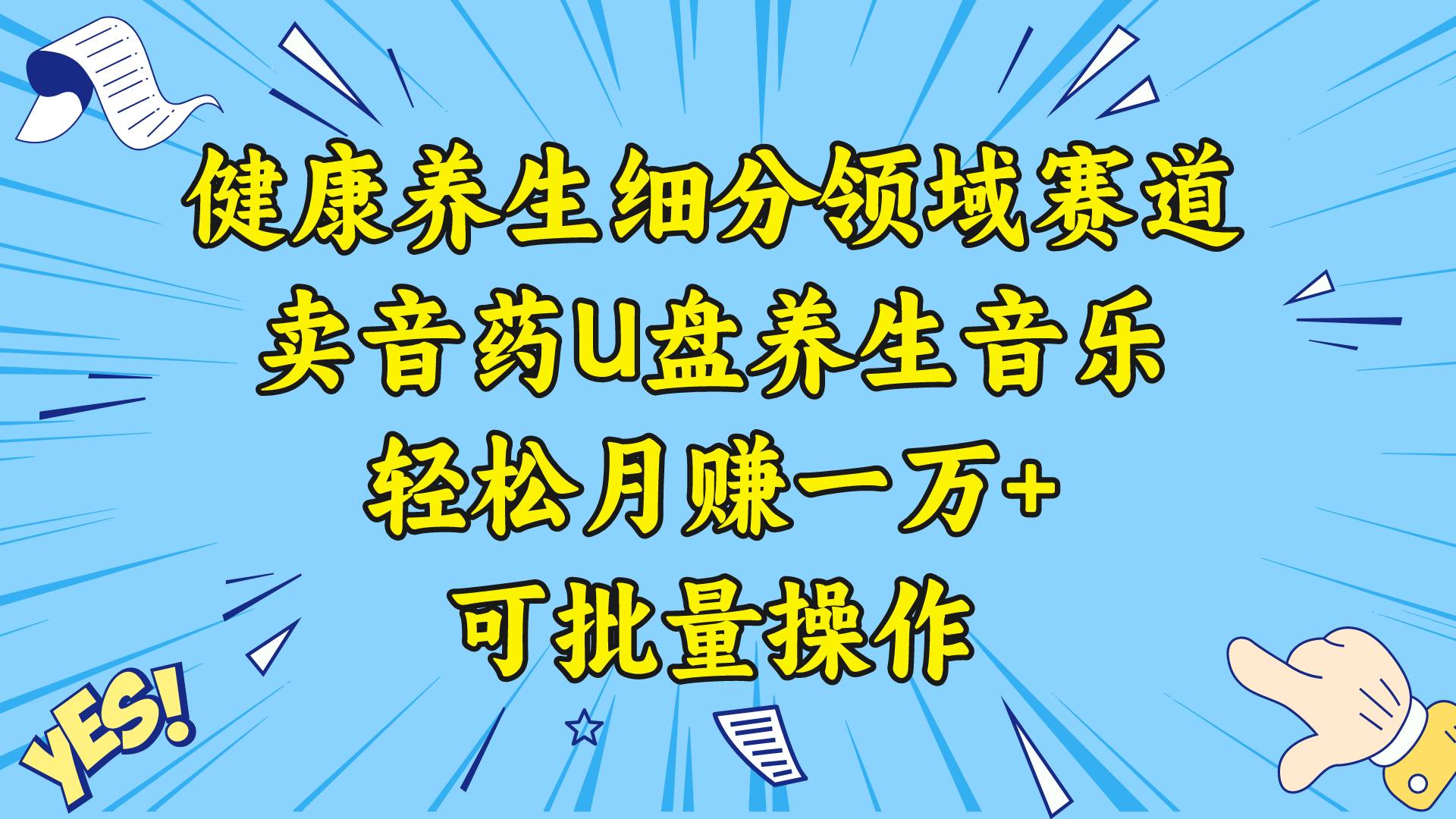 健康养生细分领域赛道，卖音药U盘养生音乐，轻松月赚一万+，可批量操作-大白鱼网创