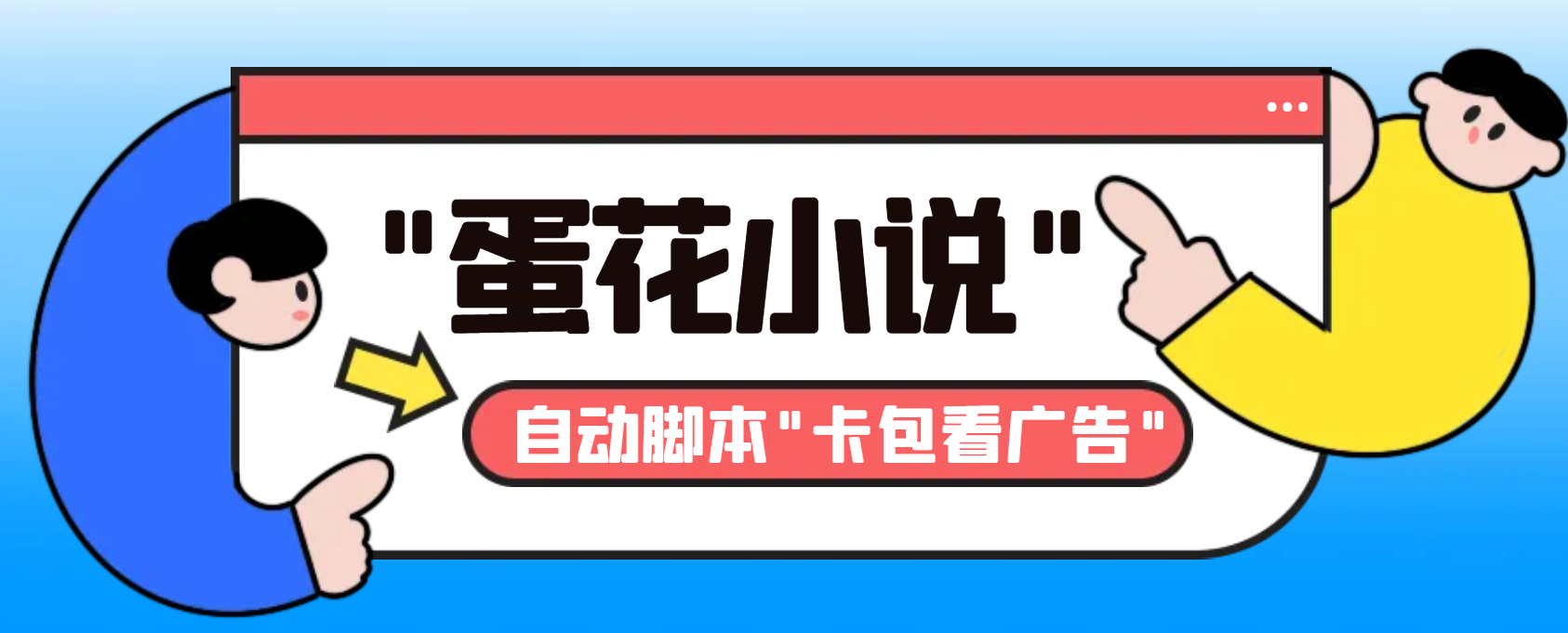 最新斗音旗下蛋花小说广告掘金挂机项目，卡包看广告，单机一天20-30+-大白鱼网创