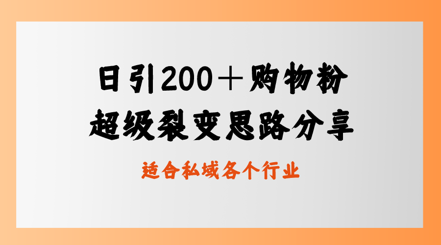 日引200＋购物粉，超级裂变思路，私域卖货新玩法-大白鱼网创