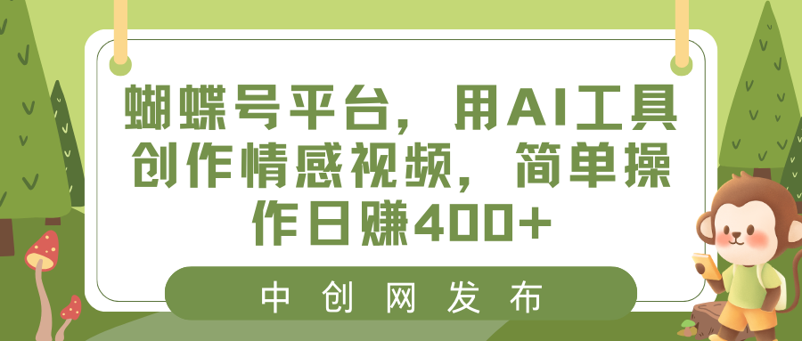 蝴蝶号平台，用AI工具创作情感视频，简单操作日赚400+-大白鱼网创