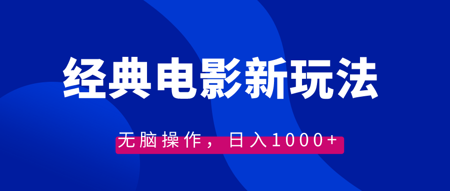 经典电影情感文案新玩法，无脑操作，日入1000+（教程+素材）-大白鱼网创