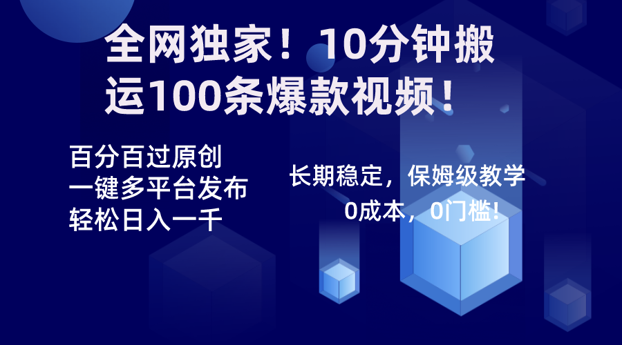 全网独家！10分钟搬运100条爆款视频！百分百过原创，一键多平台发布！！-大白鱼网创