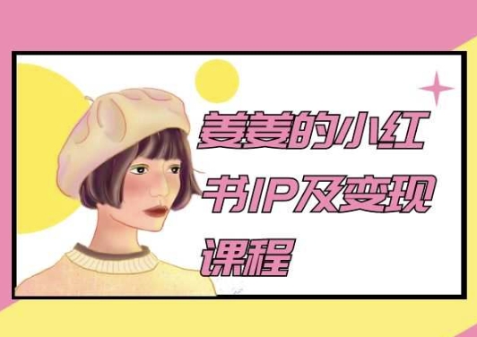 姜姜的小红书IP及变现课程，姜姜小红书2024-大白鱼网创