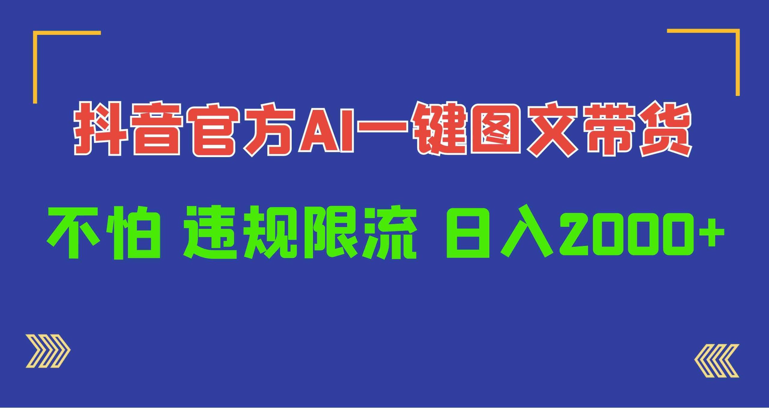 （10005期）日入1000+抖音官方AI工具，一键图文带货，不怕违规限流-大白鱼网创