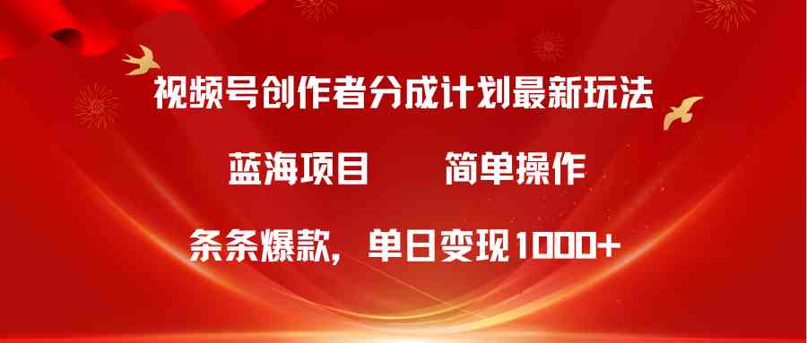 （10093期）视频号创作者分成5.0，最新方法，条条爆款，简单无脑，单日变现1000+-大白鱼网创