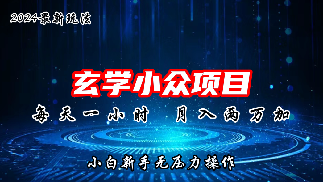 2024年新版玄学小众玩法项目，月入2W+，零门槛高利润-大白鱼网创