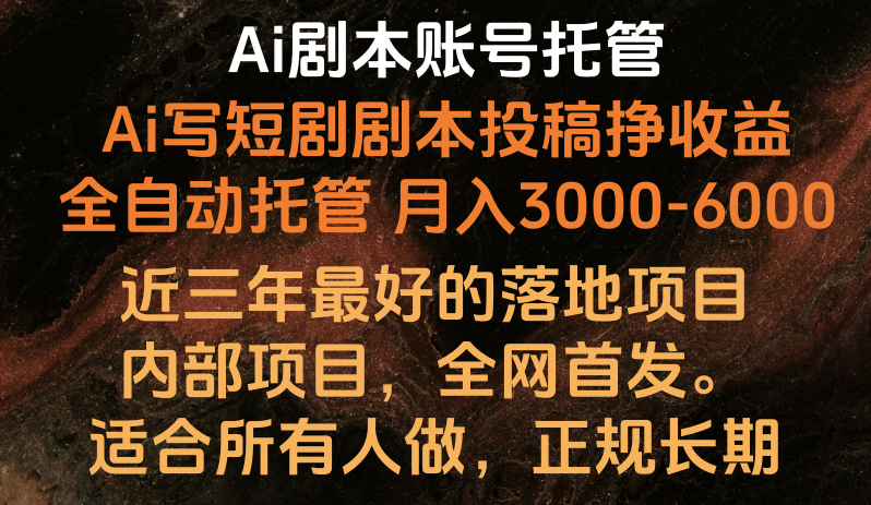 内部落地项目，全网首发，Ai剧本账号全托管，月入躺赚3000-6000，长期稳定好项目。-大白鱼网创