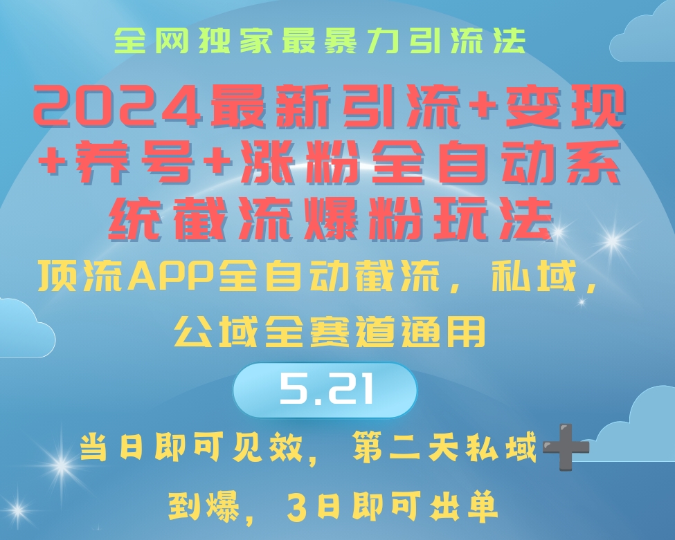 （10643期）2024最暴力引流+涨粉+变现+养号全自动系统爆粉玩法-大白鱼网创